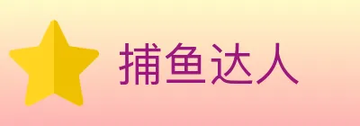 捕鱼达人 Logo